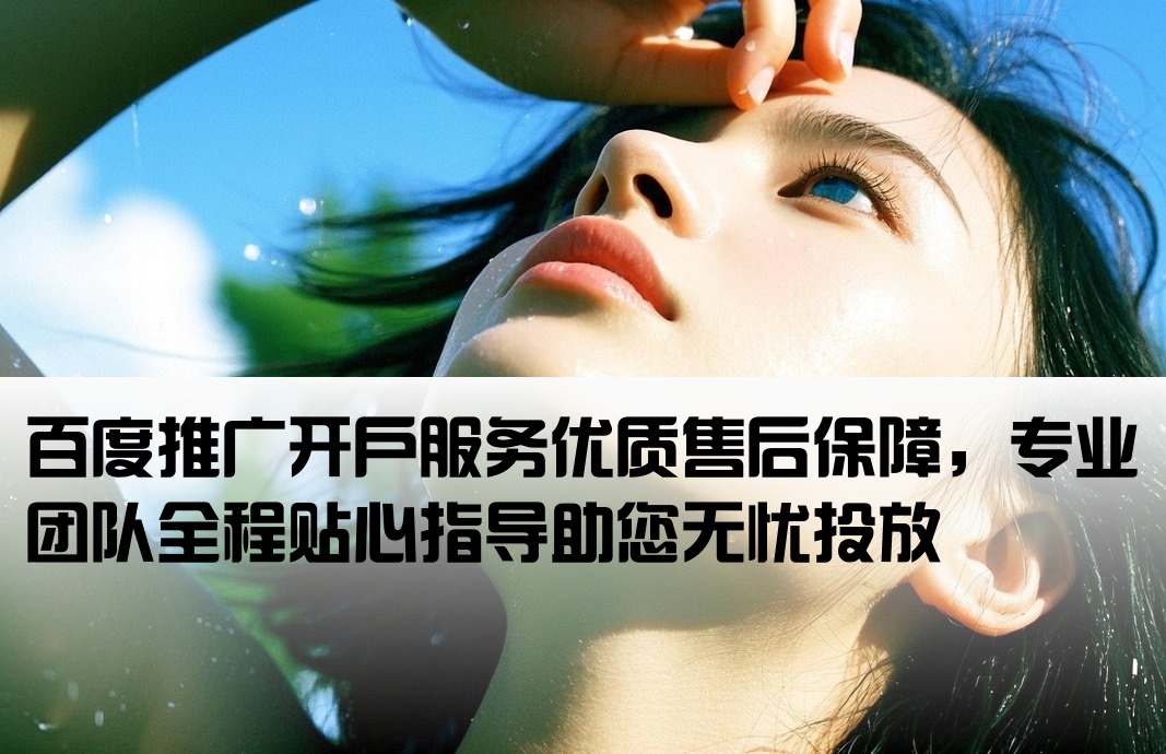 售后好的百度推广开户