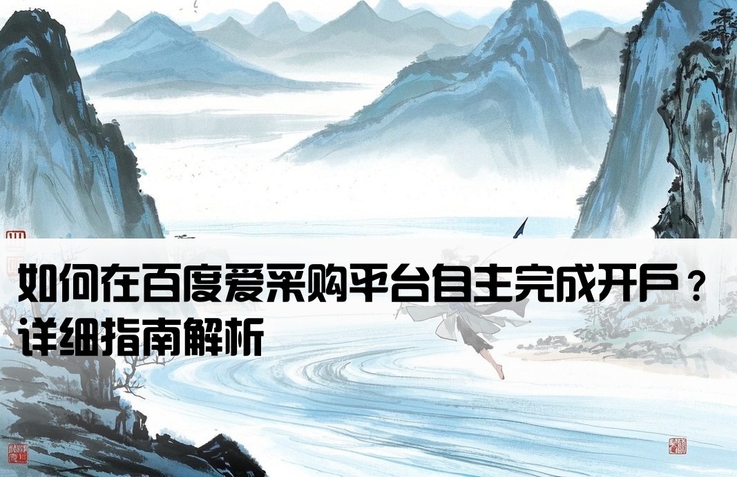 百度爱采购可以自己开户吗