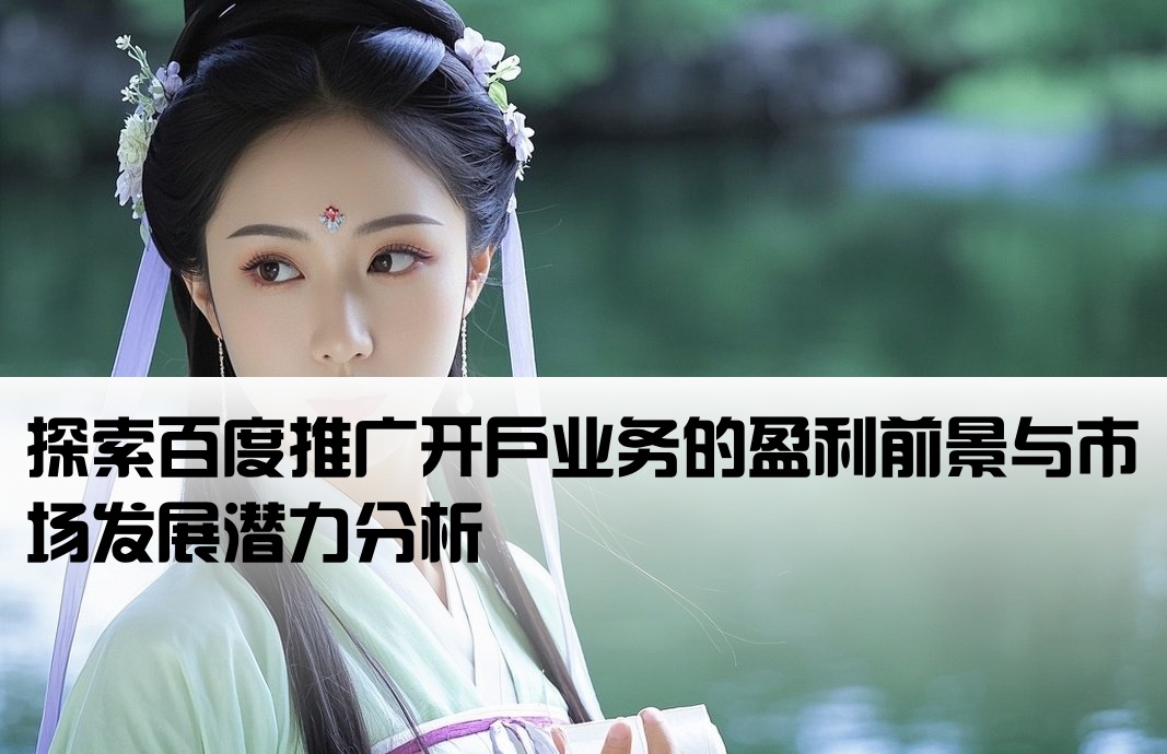 百度推广开户的生意怎样