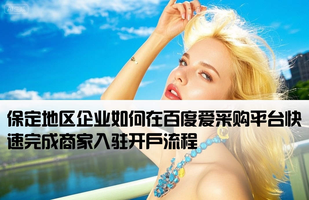 保定市百度爱采购开户