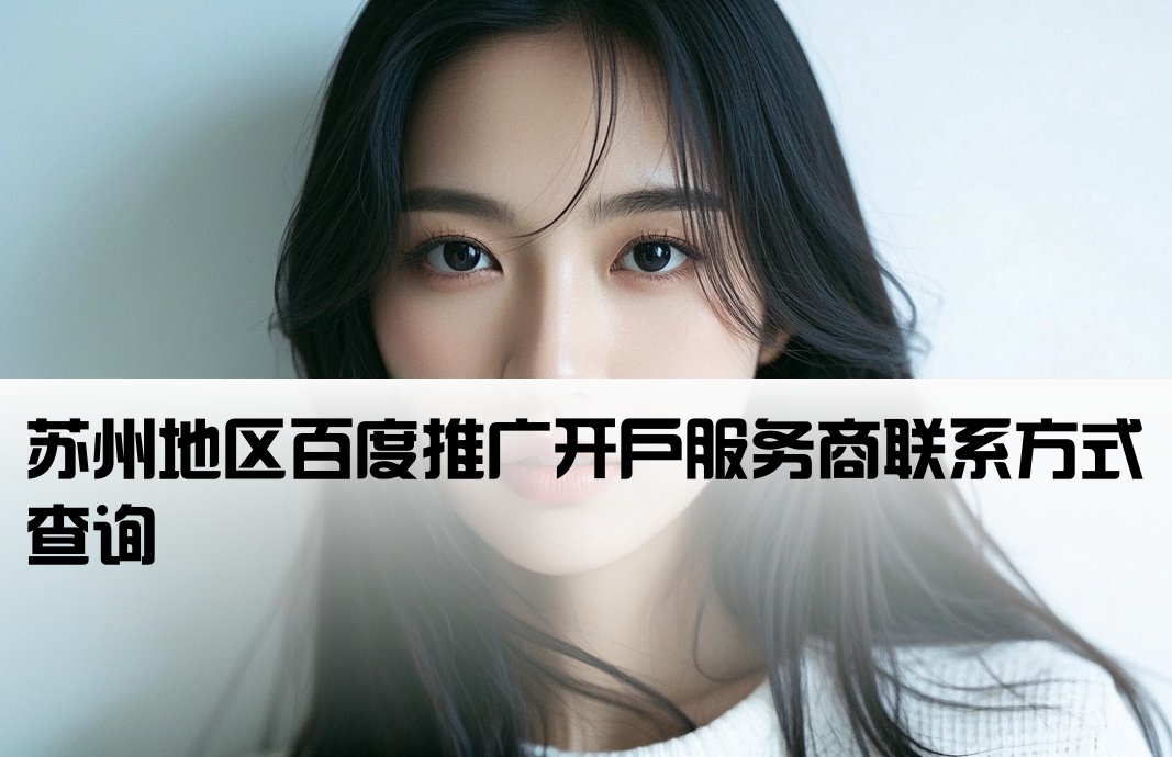 苏州百度开户公司电话号码