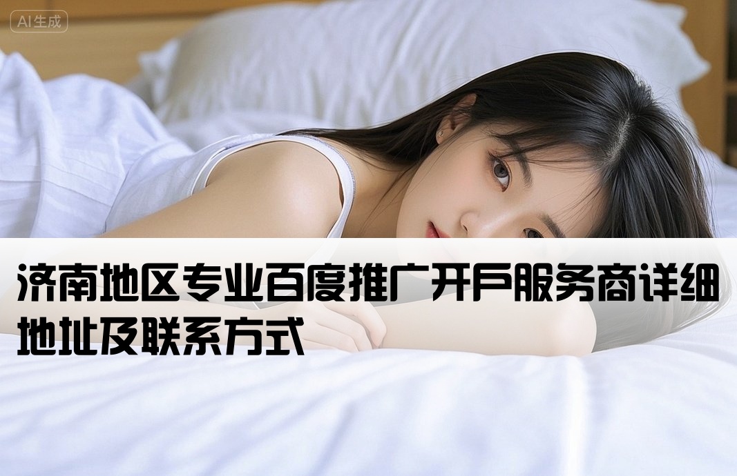 济南百度开户推广公司地址