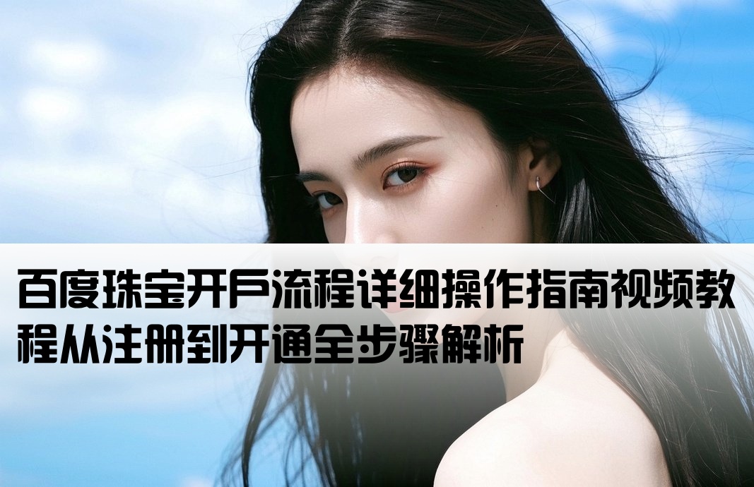百度珠宝开户流程图解视频