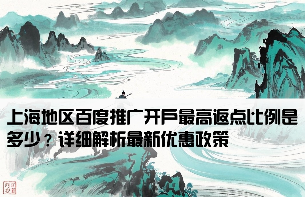上海百度开户返点最高多少