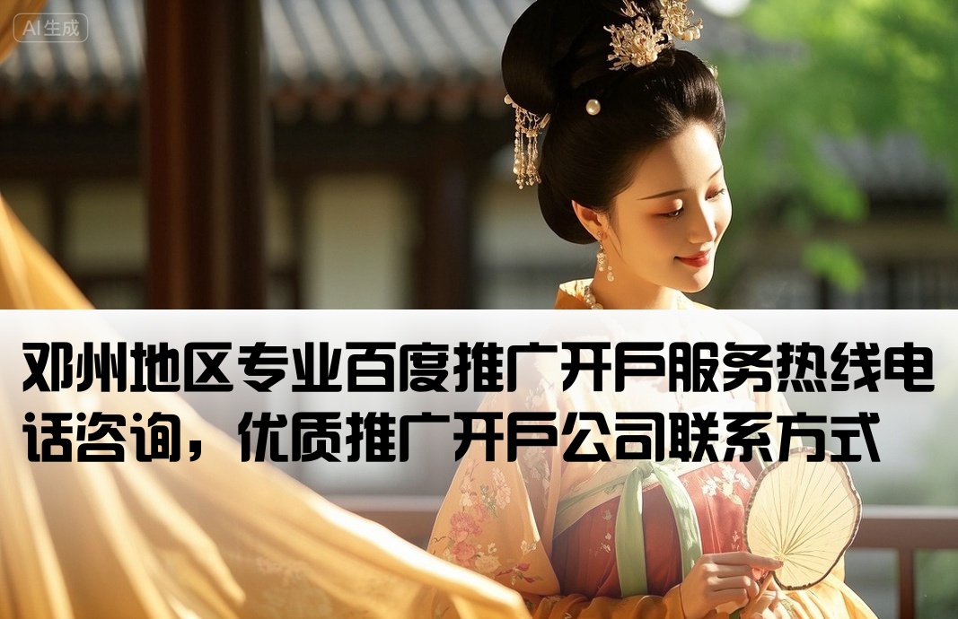 邓州百度推广开户公司电话