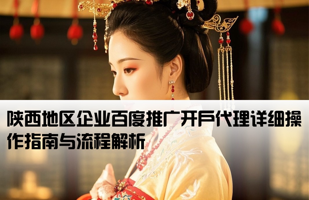 陕西百度推广开户代理流程
