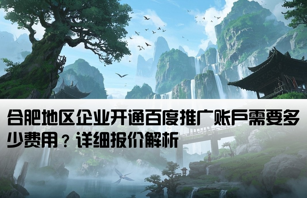 合肥百度开户要多少钱
