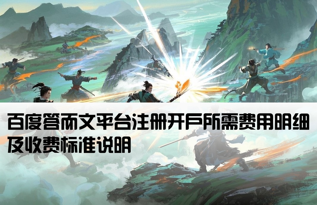 百度答而文开户费用