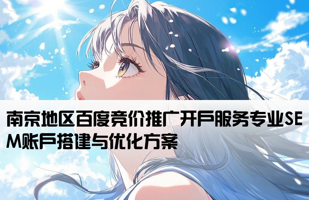 南京百度竞价推广开户sem