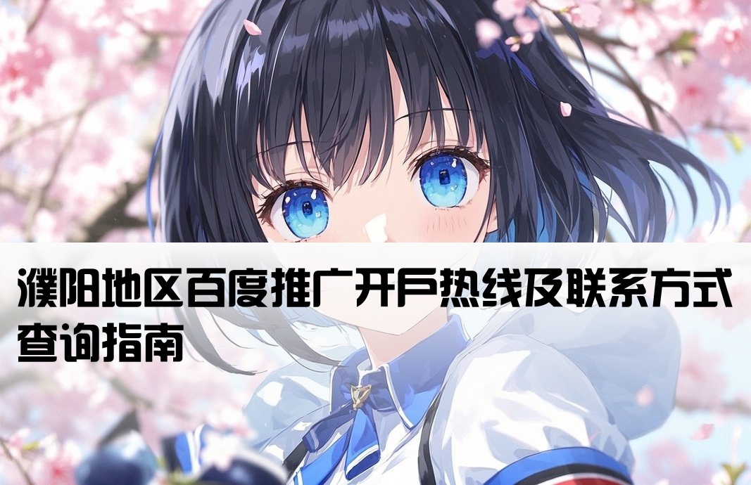 濮阳市百度开户电话查询