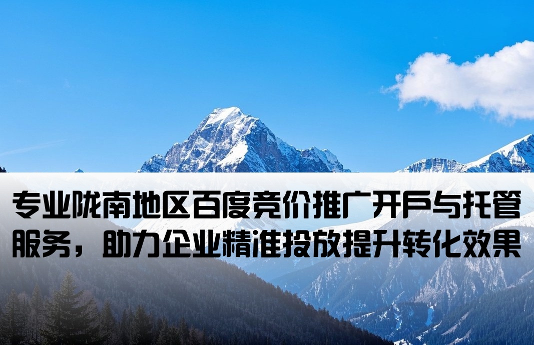 陇南百度竞价推广开户托管