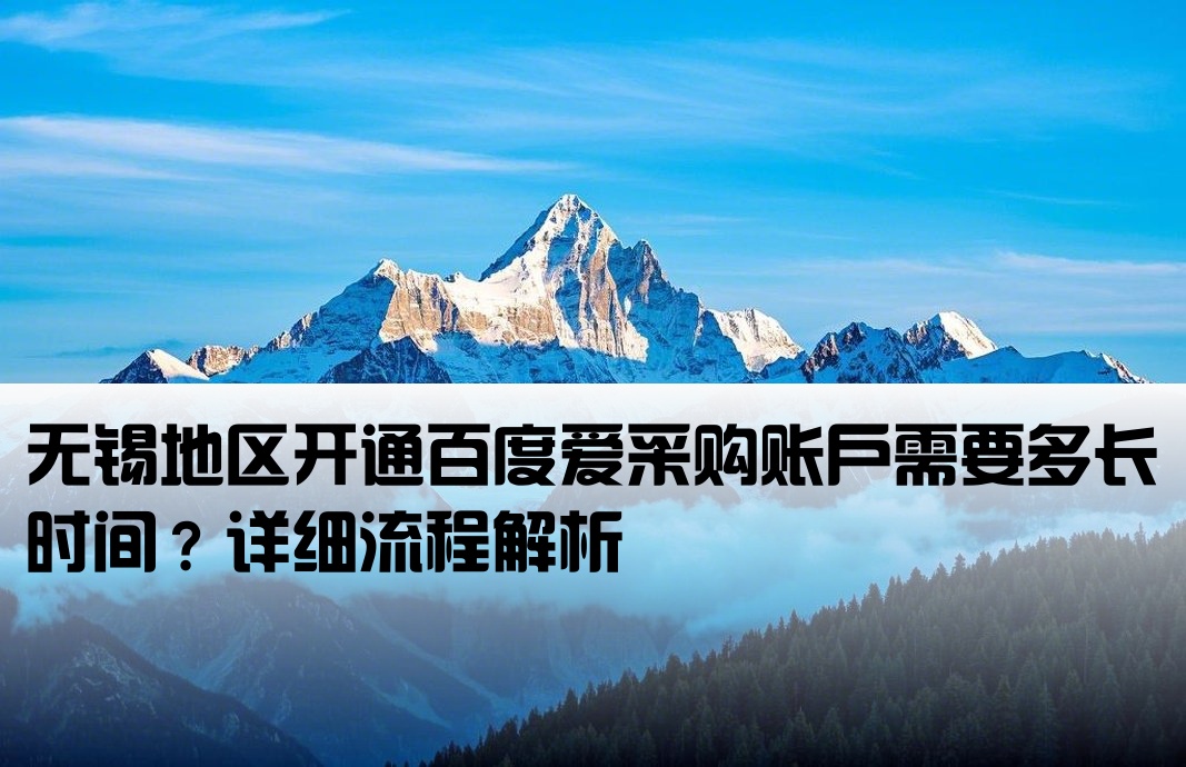 无锡百度爱采购开户要多久