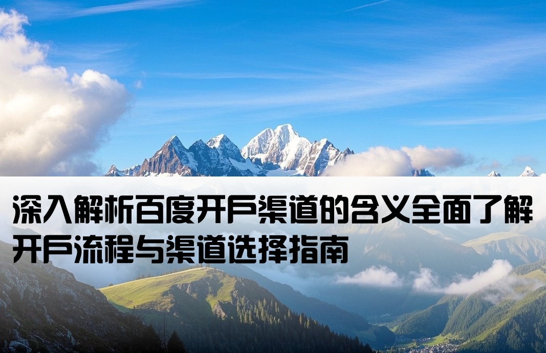 百度开户渠道是什么意思