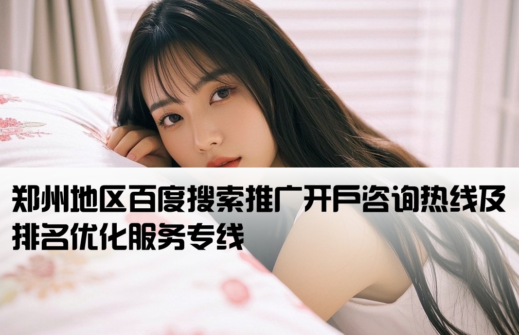 郑州百度排名推广开户电话