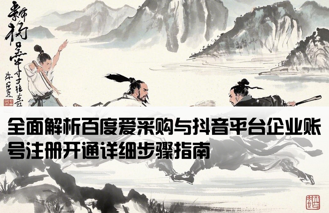 百度爱采购抖音开户流程