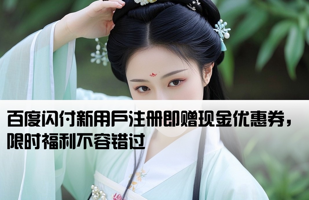百度闪付开户送现金券