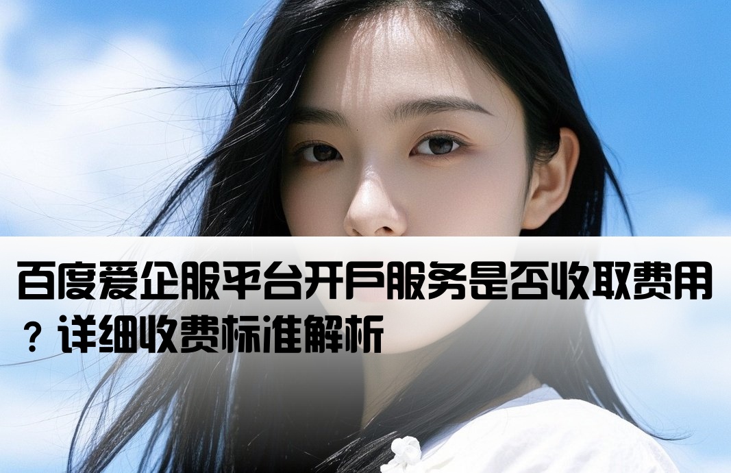 百度爱企服开户要钱吗
