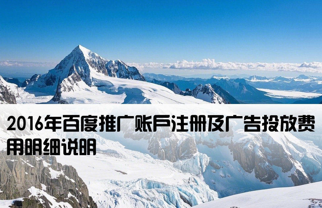 2016百度推广开户费用