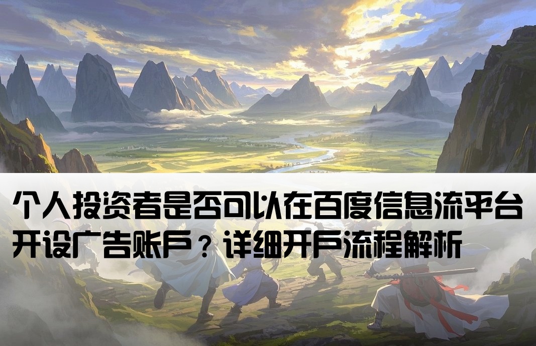 散户能在百度信息流开户吗