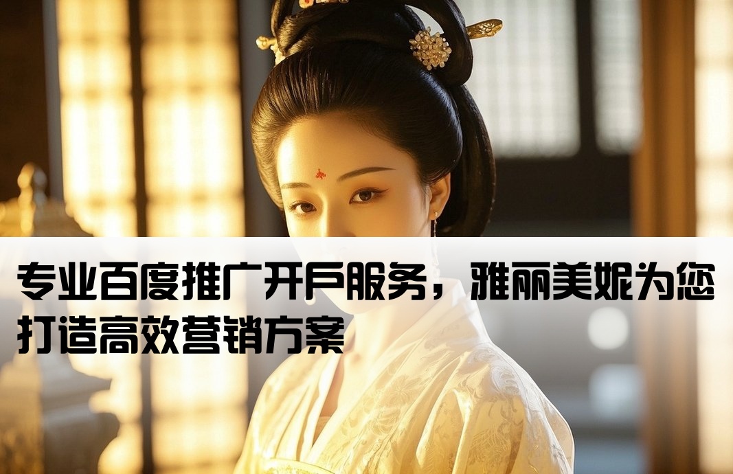 [百度开户推广找雅丽美妮]专业百度推广开户服务，雅丽美妮为您打造高效营销方案
