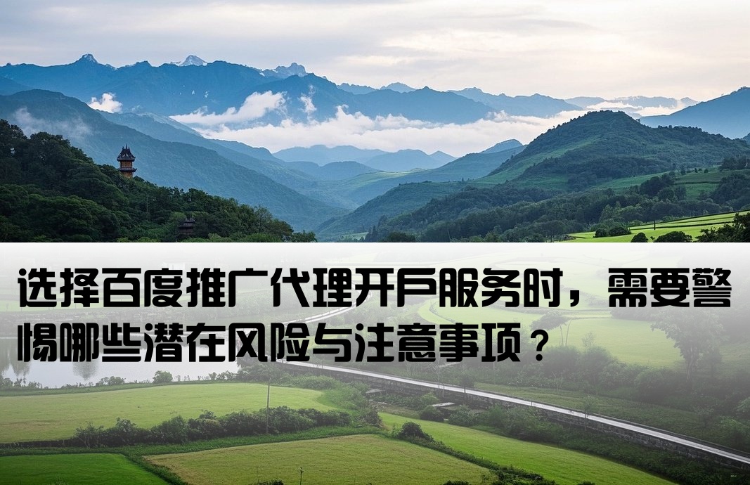 百度推广代理开户有风险吗