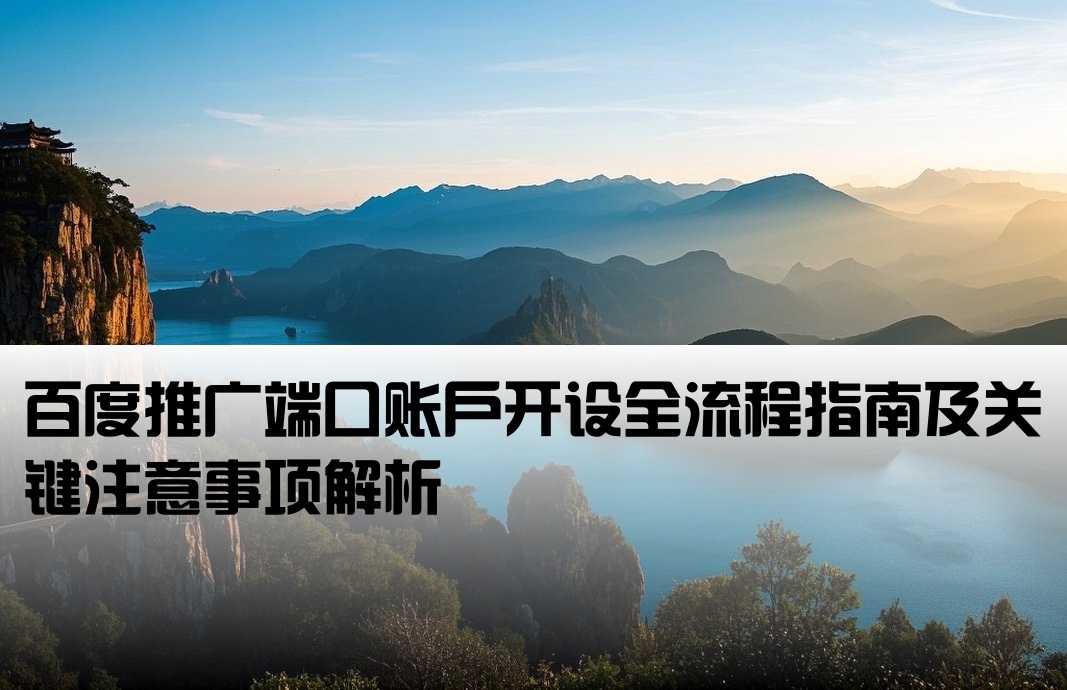 百度端口户开户注意事项
