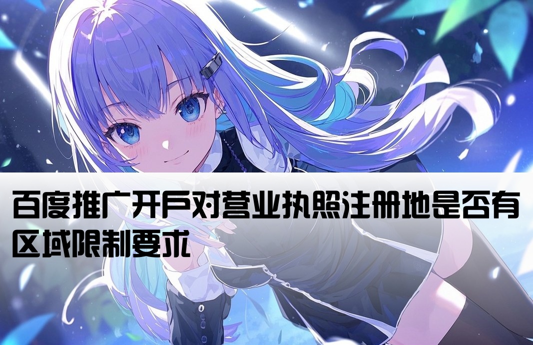 百度开户的执照限制地区吗