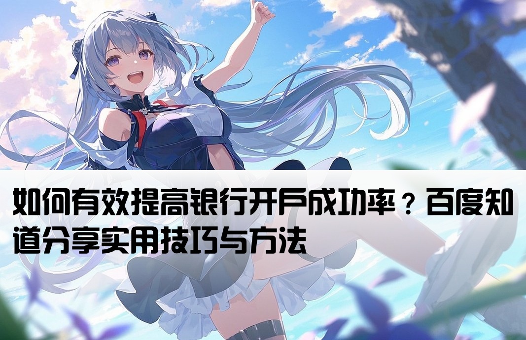 怎么提升开户率呢百度知道