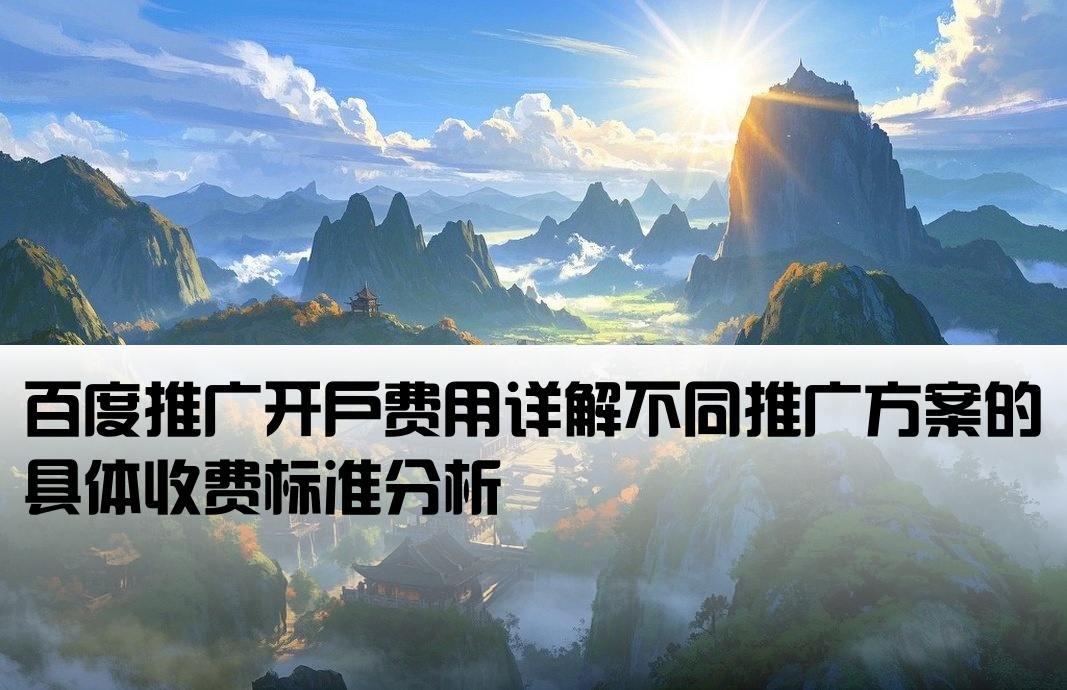 百度开户推广要多少钱