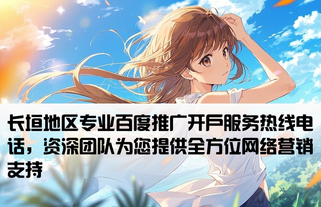 长垣百度推广开户公司电话