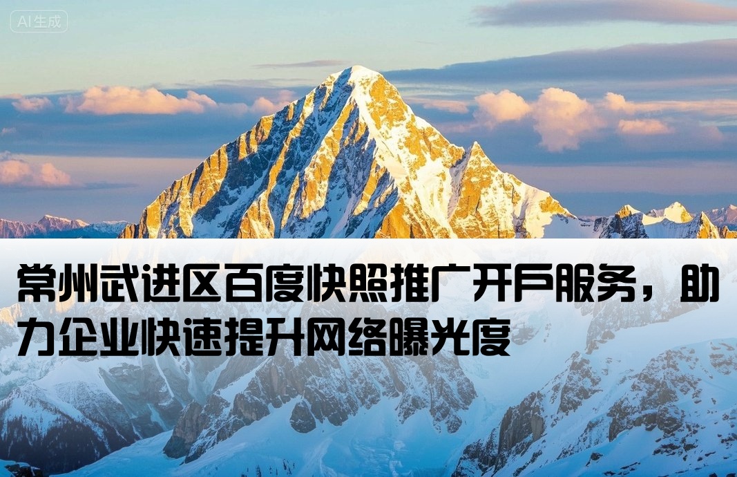 武进区百度快照开户