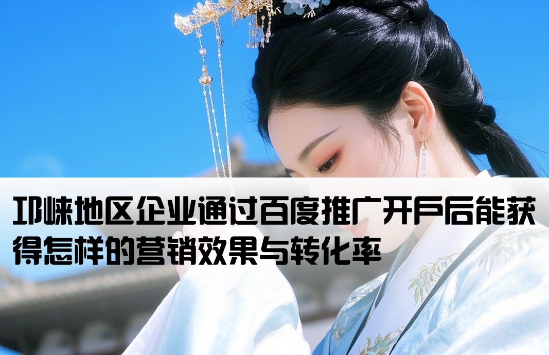 邛崃百度开户效果怎么样