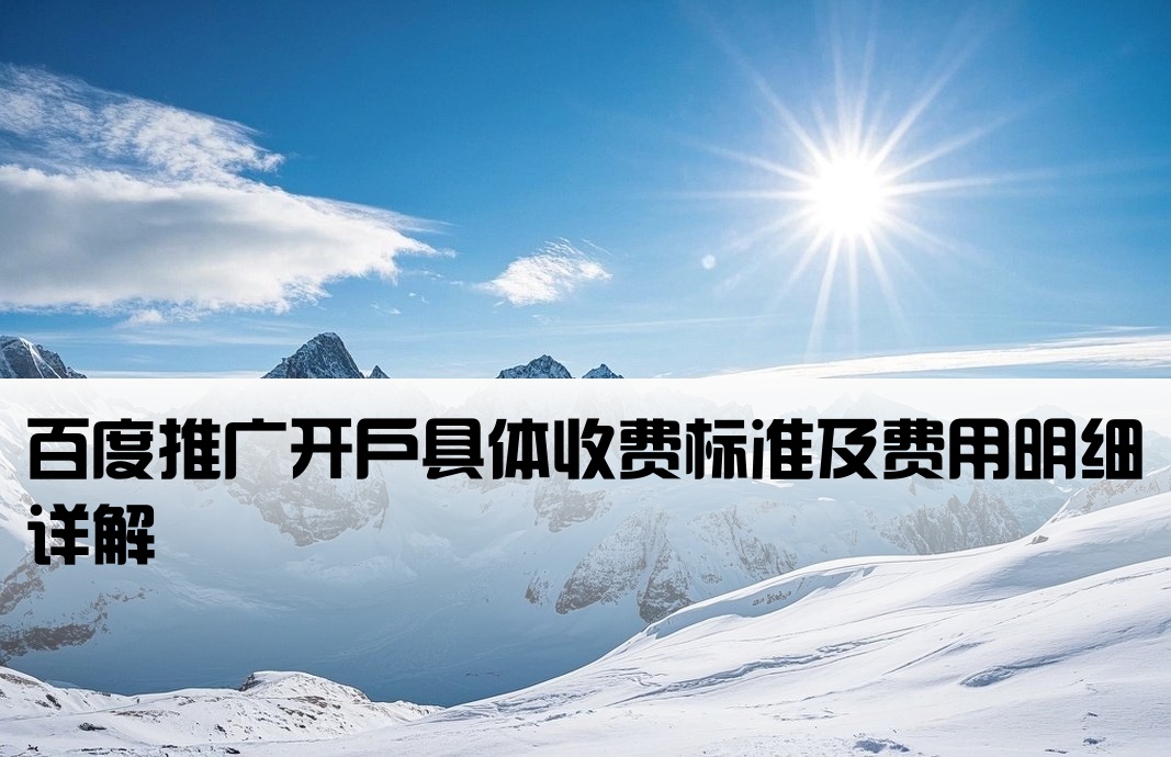 百度推广开户具体收费标准及费用明细详解