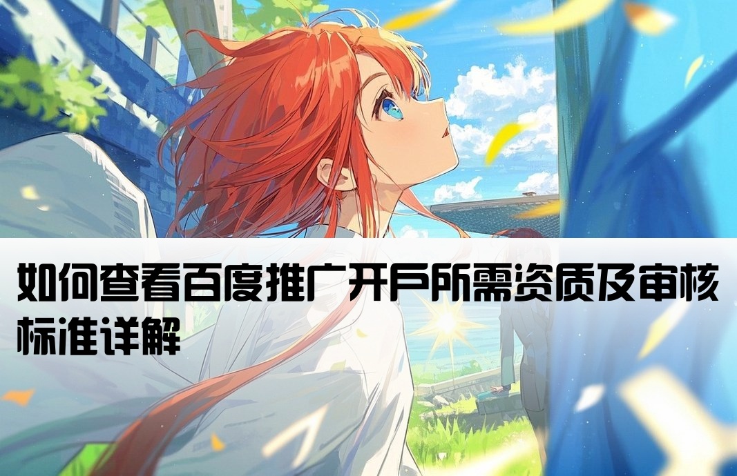 百度开户资质怎么看的