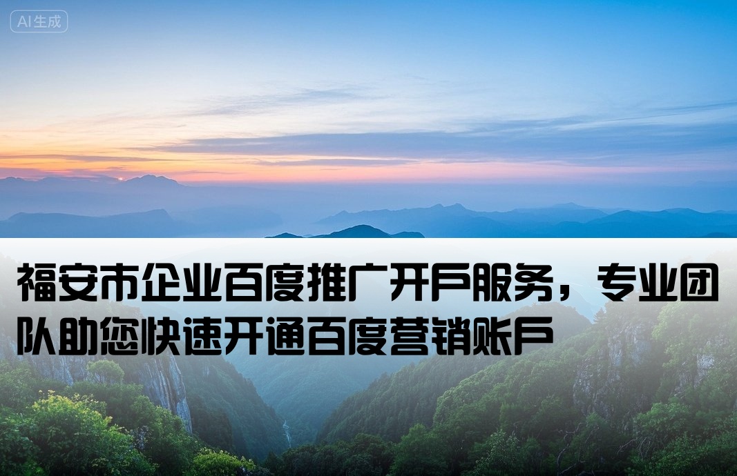 福安市百度推广开户