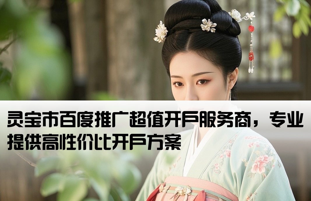 灵宝市百度低价开户公司