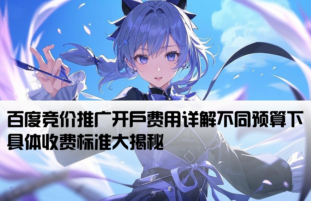 百度竞价开户到底多少钱