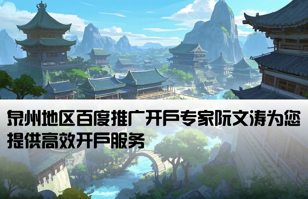 泉州百度开户快看阮文涛