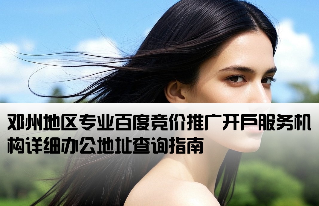 邓州百度竞价开户公司地址