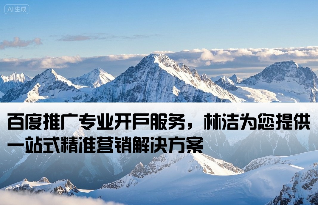 百度推广开户找林洁专业