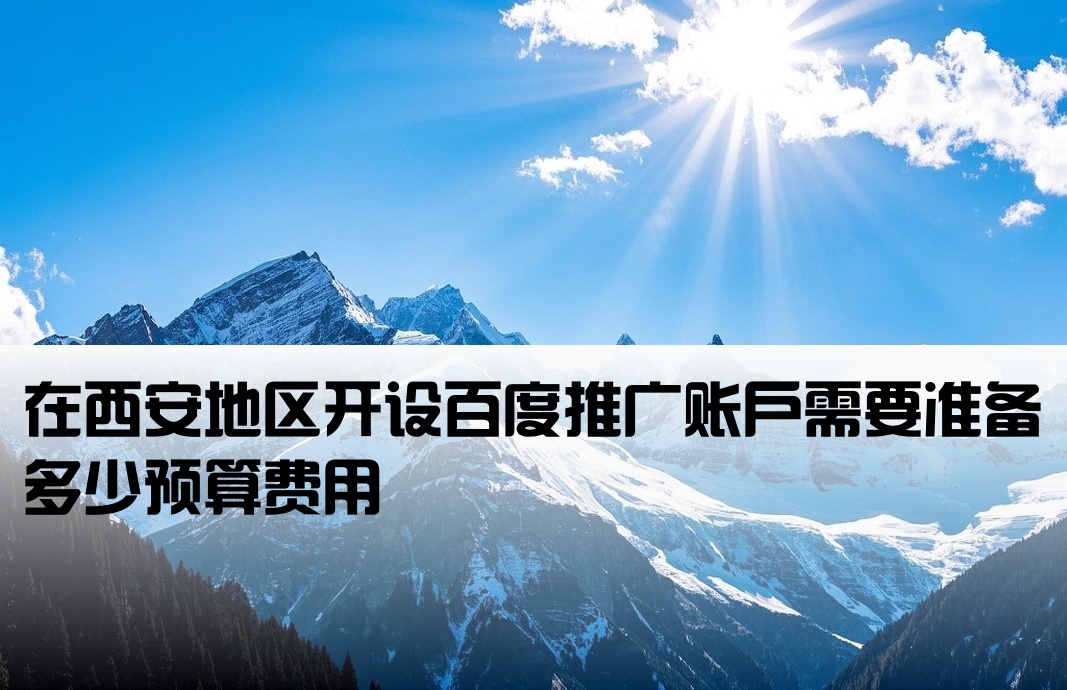 西安百度开户要多少钱
