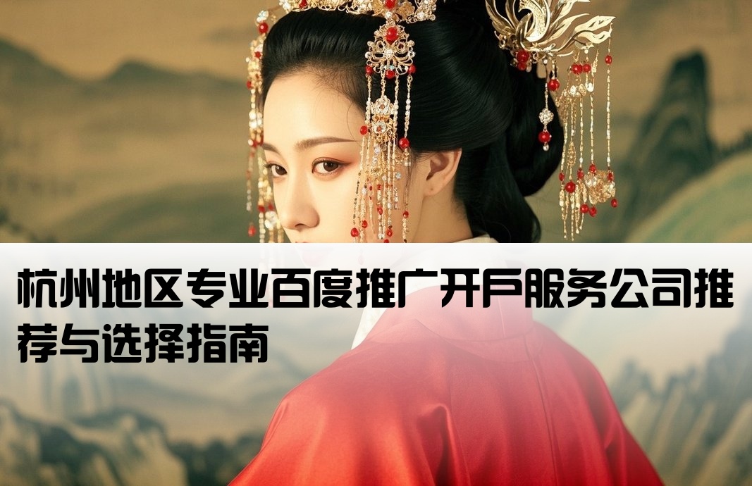 杭州百度开户哪家公司好