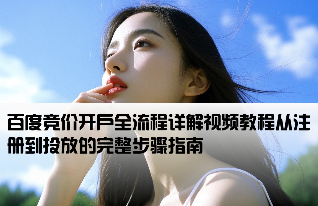 百度竞价开户流程图解视频