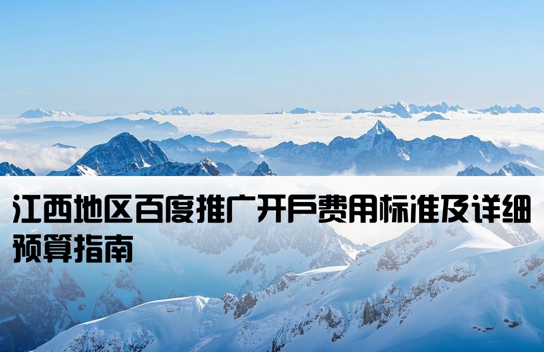 江西百度开户金额多少钱