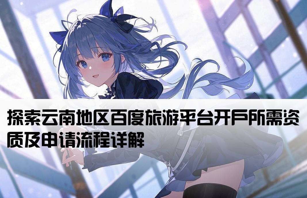 云南百度旅游开户条件有哪些