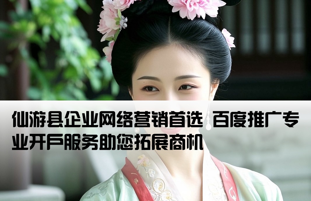 仙游县百度推广开户