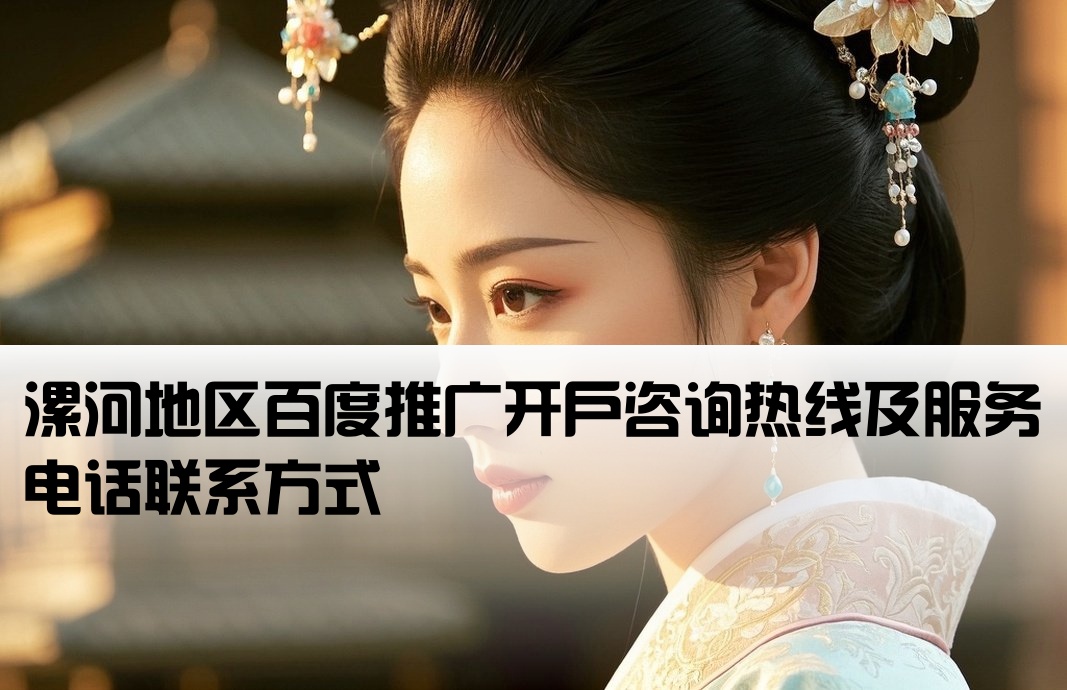 漯河市百度开户电话号码