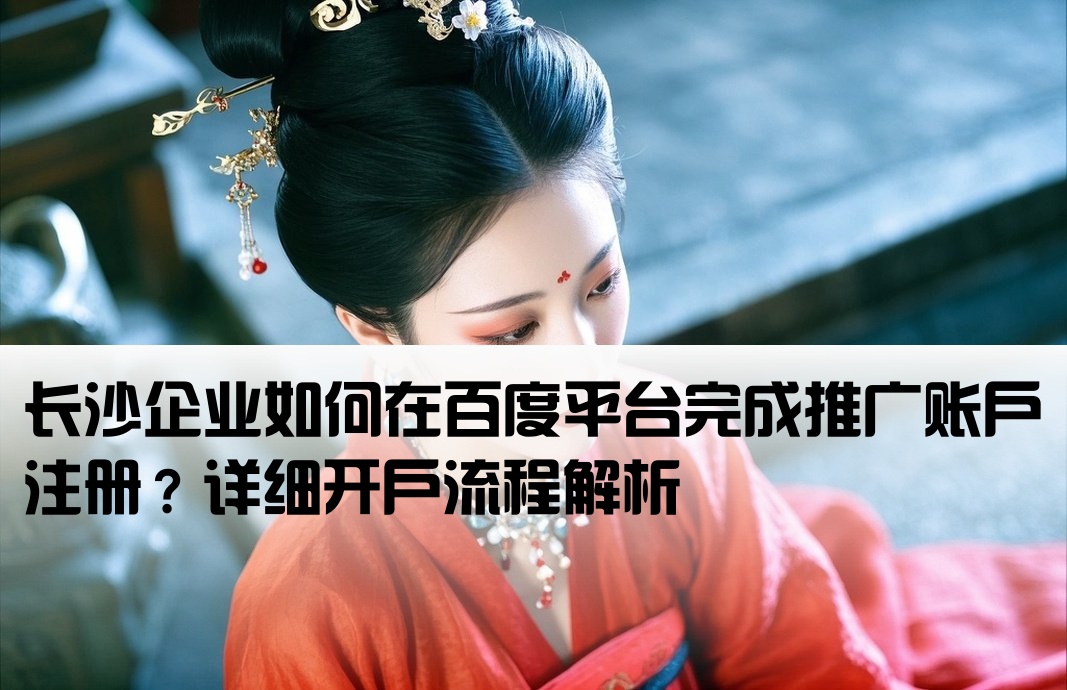 长沙百度推广开户流程是什么
