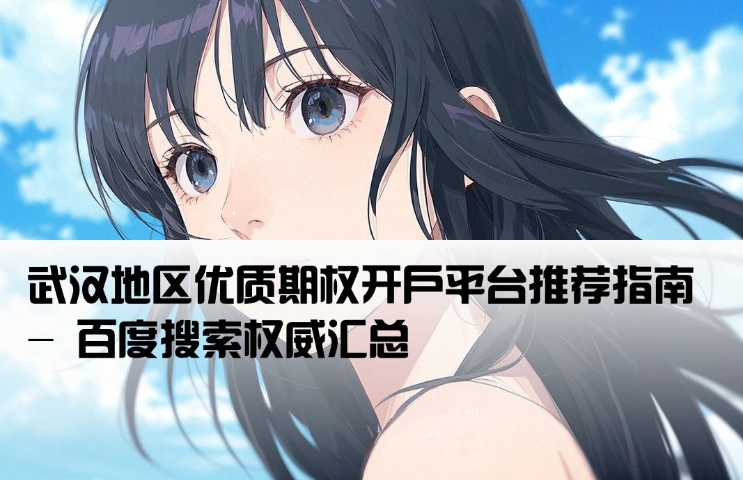 武汉期权开户网站大全百度