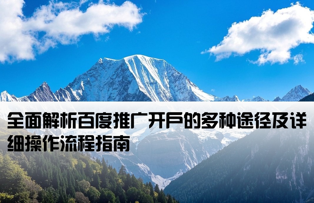 百度开户的几种方式是什么